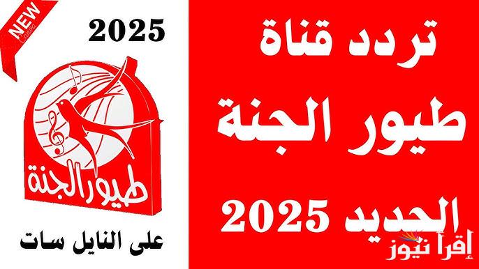 متاح الان .. تردد قناة طيور الجنة 2025 Toyor al janah علي كل الأقمار الصناعية نايل سات وعرب سات