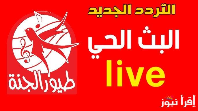 ” نايل سات وعرب سات ” تردد قناة طيور الجنة الجديد 2025 toyor aljanah tv على الاقمار الصناعية الشهيرة في الوطن العربي