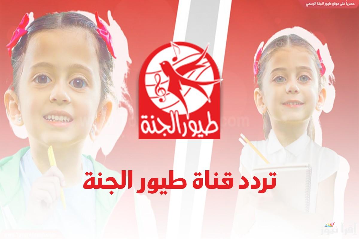 ” سلي أطفالك” تردد قناة طيور الجنة toyour Eljanah TV 2025 علي كافة الأقمار الصناعية بأفضل جودة عالية