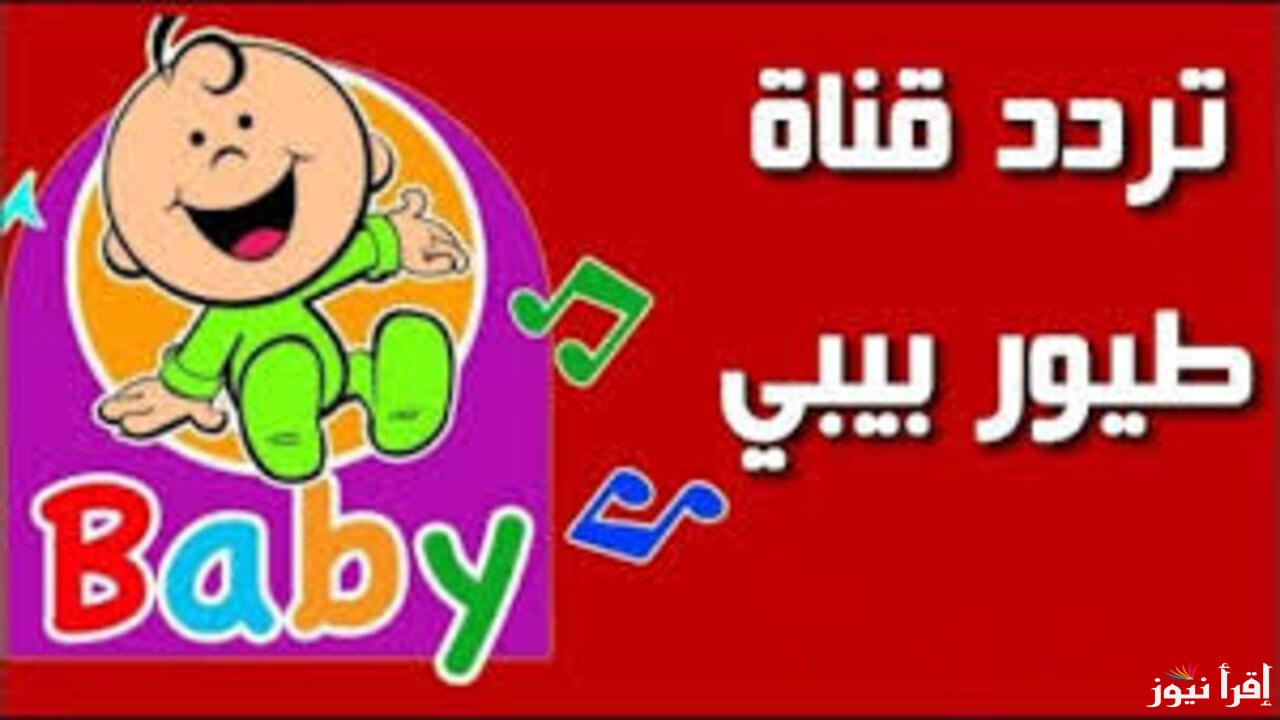 تردد قناة طيور بيبي الجديد Toyor Baby 2025 على النايل سات وعرب سات لأجمل أغاني وأناشيد الأطفال المحببة
