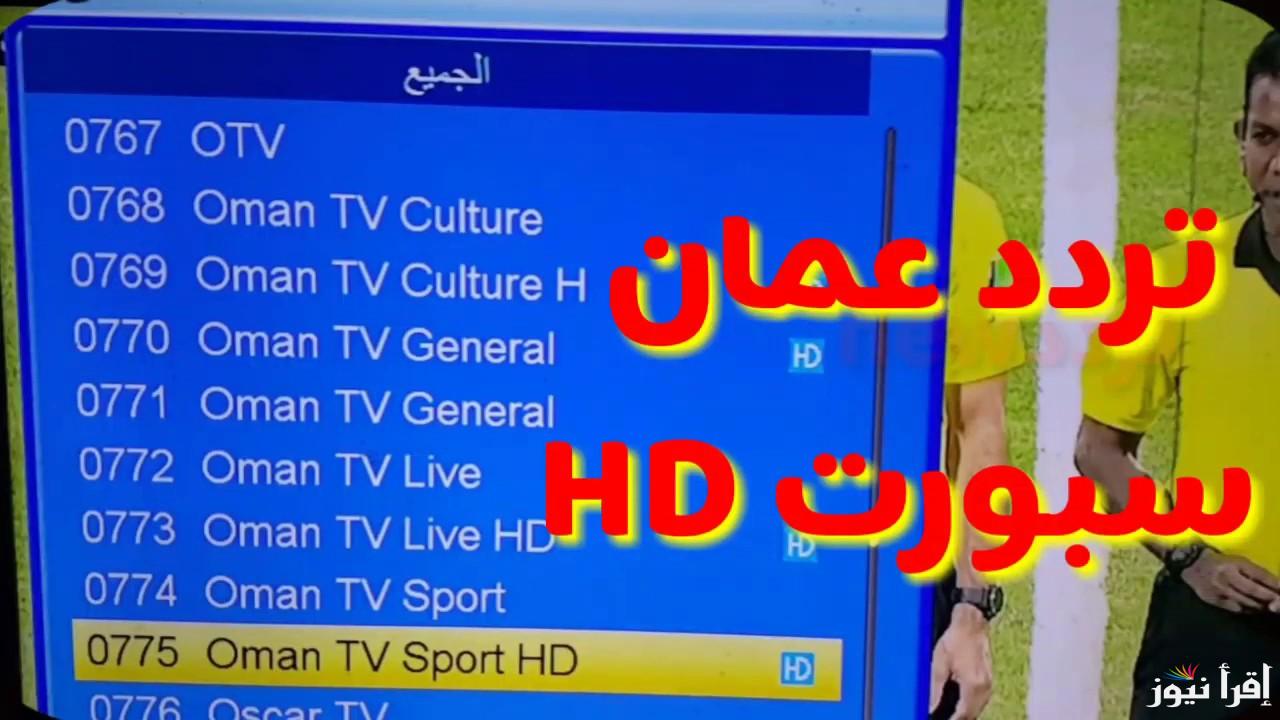 تردد قناة عمان الرياضية Oman Sport HD 2025 الناقلة لمباراة عمان والكويت وجميع مباريات خليجي 26