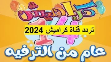 استقبال التردد الجديد لقناة كراميش على النايل سات