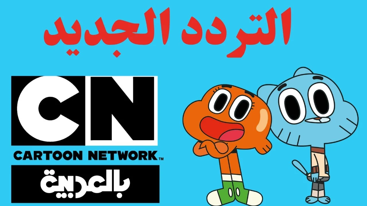 استقبل تردد قناة نتورك بالعربية 2024 الجديد على النايل سات لمتابعة برامج الأطفال بجودة عالية 
