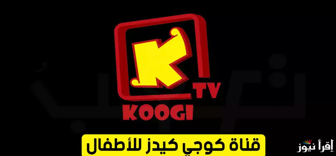 تردد قناة كوجي Koogi TV للأطفال الجديد 2025 على النايل سات وعرب سات لتقديم برامج تعليمية وترفيهية مميزة للأطفال