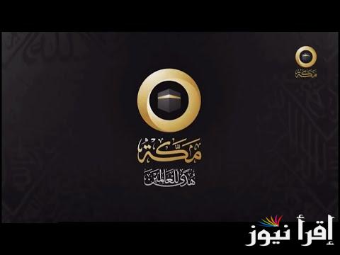تردد قناة مكة الجديد 2025 Mecca TV على نايل سات وعرب سات لنقل الأجواء الإيمانية والبرامج الدينية