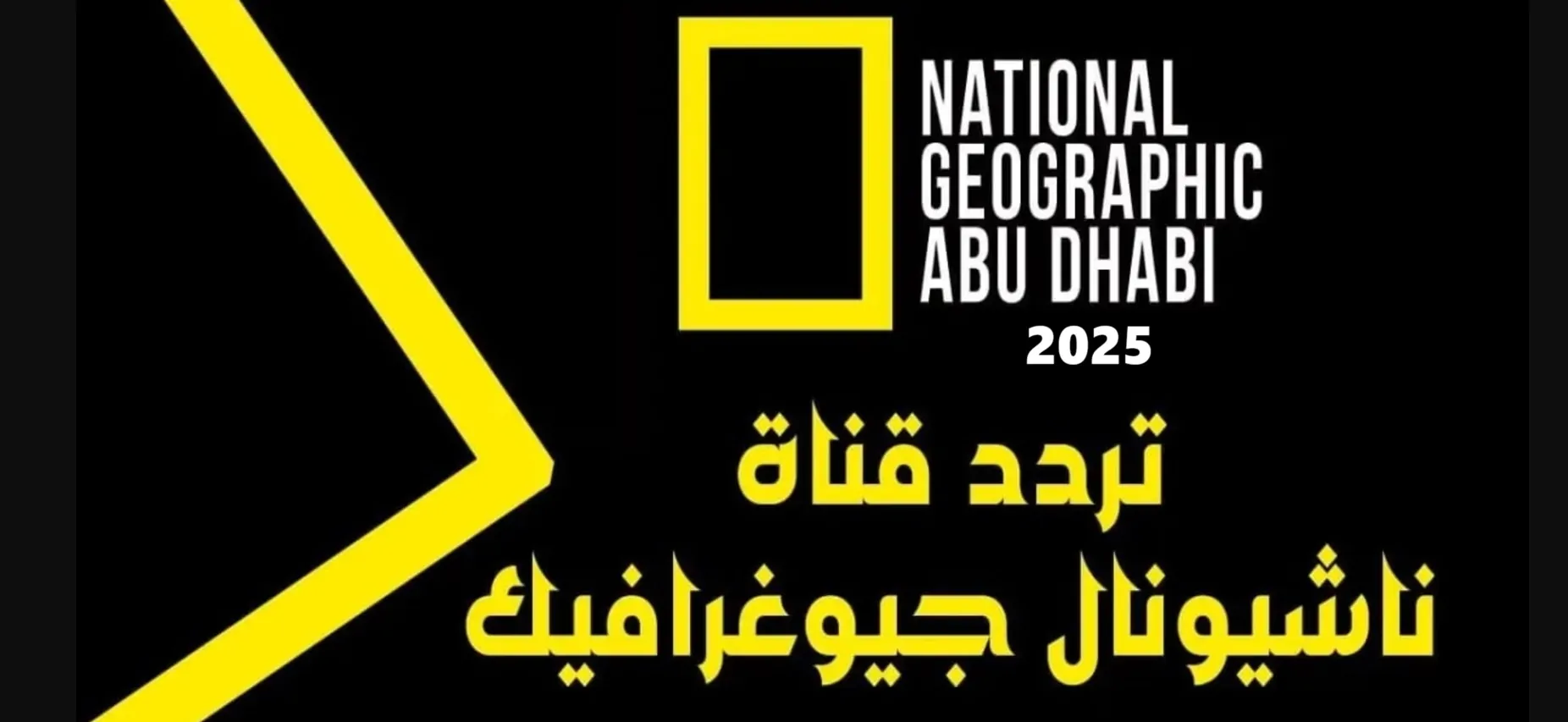 تردد قناة ناشيونال جيوغرافيك الجديد National Geographic 2025 الجديد على عرب سات ونايل سات لأفضل البرامج الوثائقية عالميًا