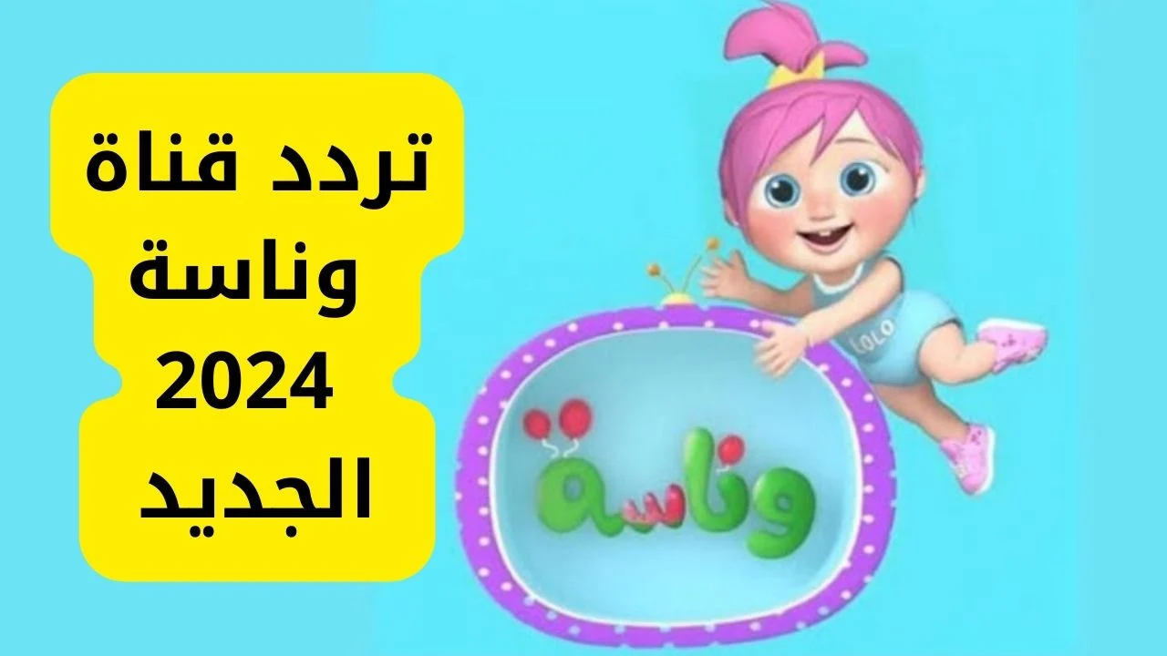 استقبال تردد قناة وناسة على النايل سات والعرب سات