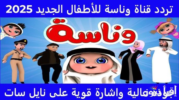 حرامي سرق القطة يا لولو .. تردد قناه وناسه Wanasah TV نايل سات 2025 بجودة HD ومميزات القناة