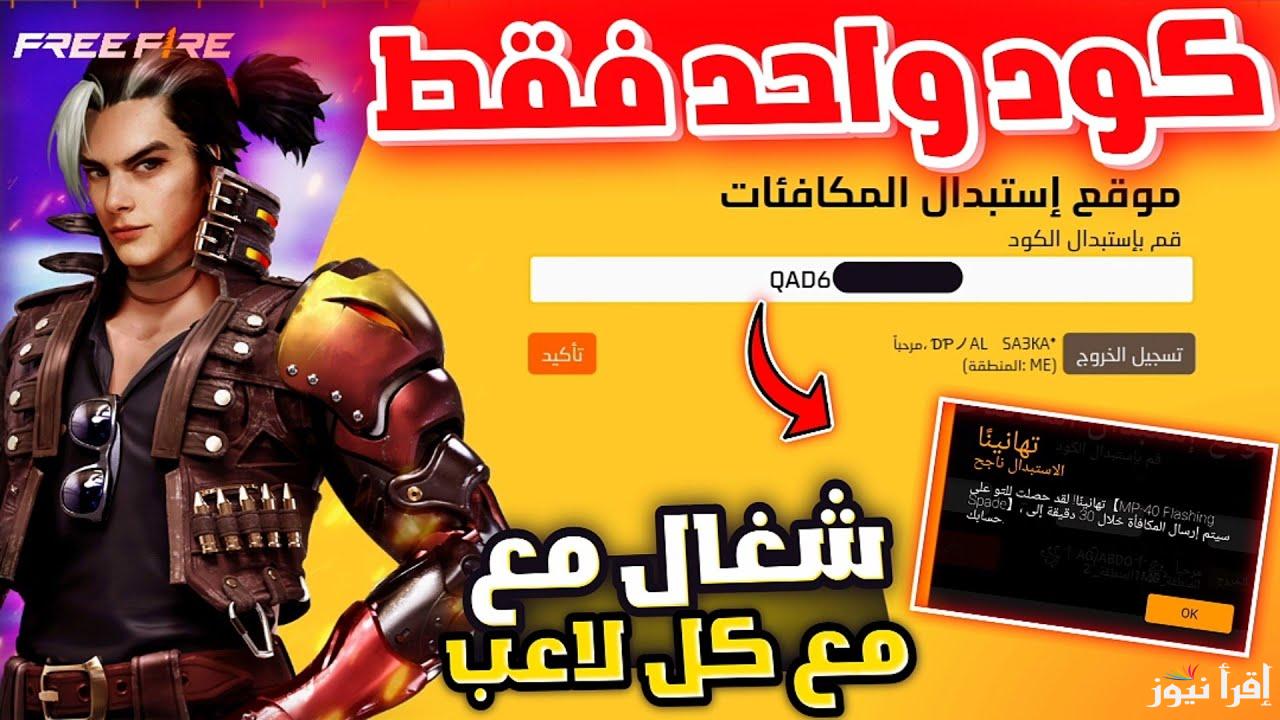“خطوات بسيطة” طريقة تسجيل أكواد فري فاير 2024-2025 Free Fire عبر موقع جارينا لأستبدال الأكواد الجديدة والغير مستعلة