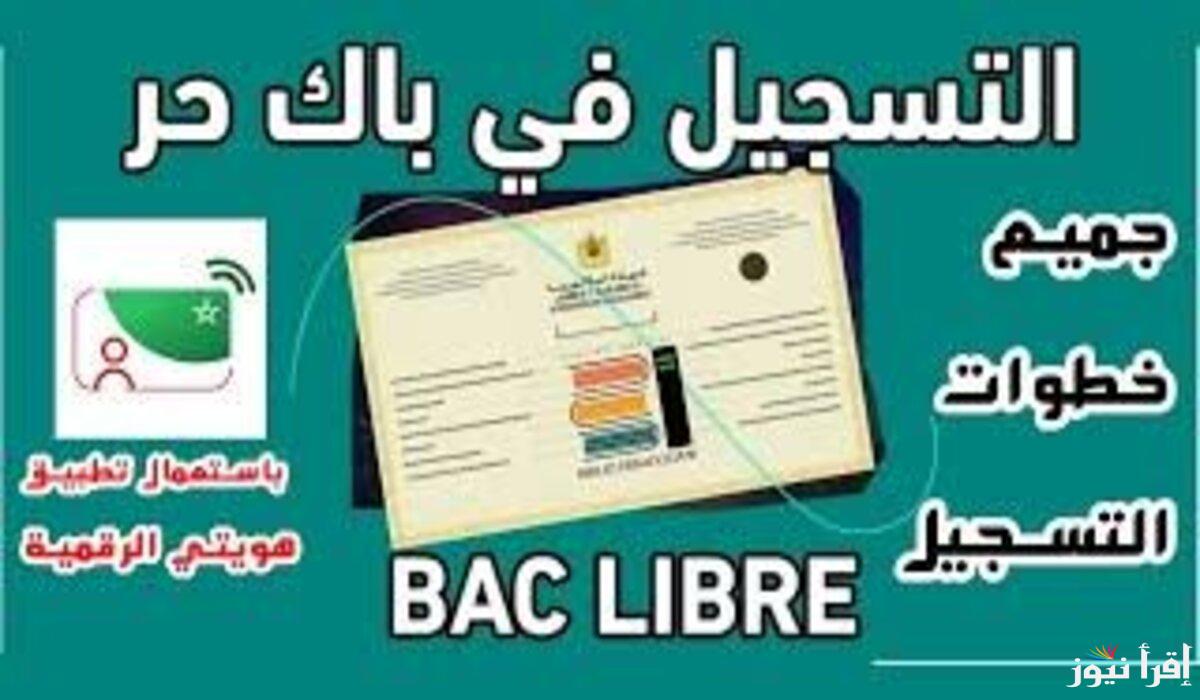Bac Libre تسجيل بكالوريا احرار 2025 باك حر بالجزائر concours.onec.dz وشروط التسجيل