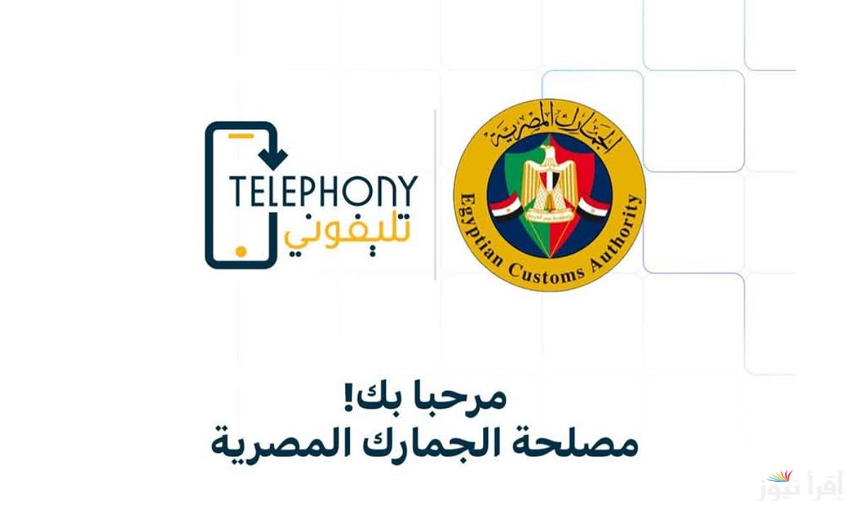 كيفية تسجيل الهاتف على تطبيق تليفوني telephony الأجهزة التي شملها قرار التسجيل