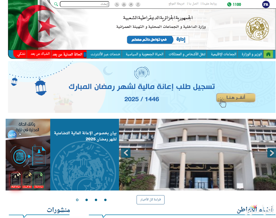 “رابط فعال” تسجيل قفة رمضان 2025 interieur.gov.dz احصل علي 10,000 دينار من وزارة الداخلية والجماعات المحلية