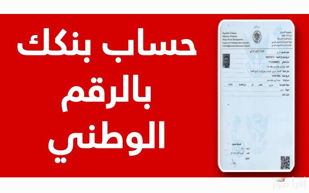 here الان رابط استمارة بنك الخرطوم 2025 لفتح حساب مصرفي جاري او توفيري عبر موقع bankofkhartoum.com بنكك