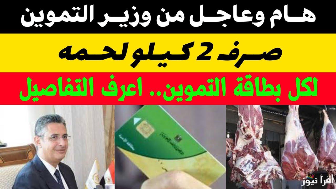 “محدش هينام جعان” تفاصيل صرف 2 كيلو لحمة علي البطاقة التموينيه و300 جنيه لكل مواطن تعرف عليها