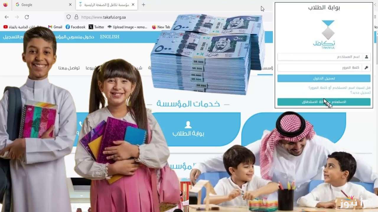 takaful.org.sa.. رابط التسجيل في برنامج تكافل الطلاب السعودية 1446 والشروط اللازمة