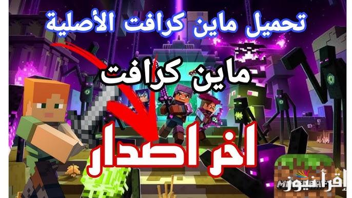 اكتشف المناطق الجديدة .. خطوات تنزيل لعبة Minecraft اخر اصدار 2025 على الهاتف للاندوريد والايفون