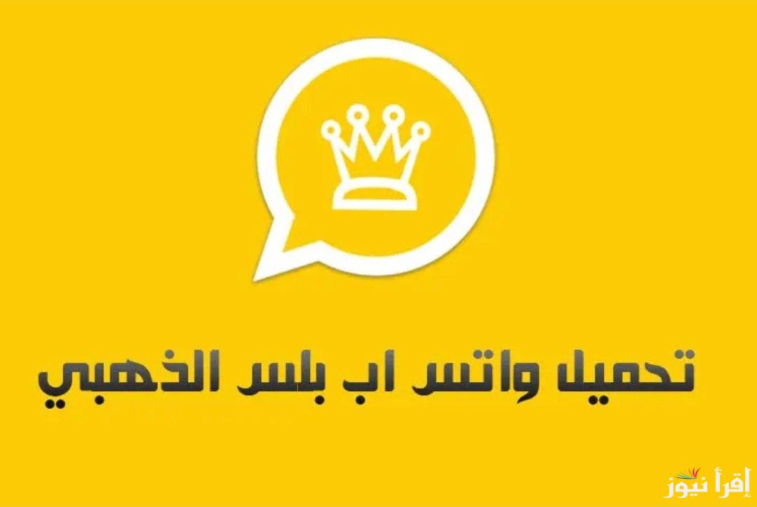 تنزيل واتساب الذهبي 2025 اخر تحديث WhatsApp Gold بمميزات استثنائية
