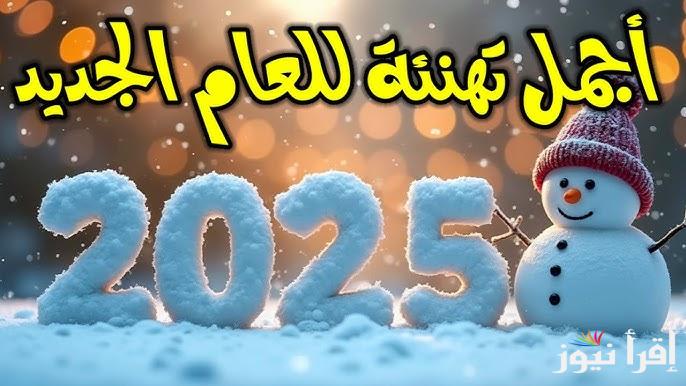 حالات للواتس اب والفيس بوك .. فيديوهات تهنئة راس السنة الميلادية 2025 سنة سعيدة Happy New Year