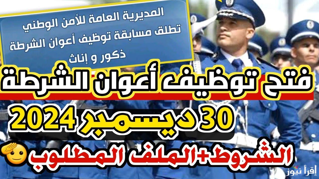 شروط التسجيل في مسابقة اعوان الشرطة الجزائرية 2025 algeriepolice.dz رابط التقديم للمترشحين