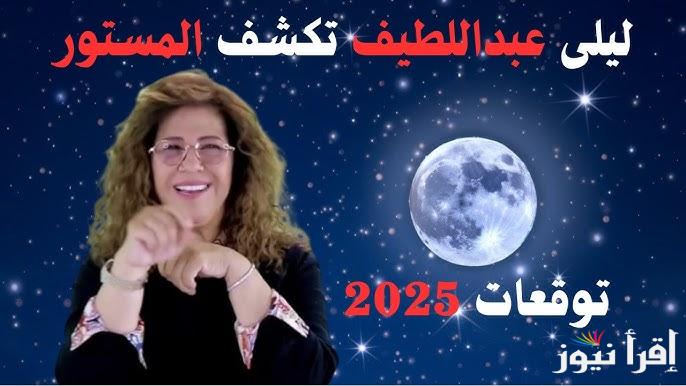 3 ابراج لديهم حظ وبرج واحد علية الحذر .. توقعات ليلي عبد اللطيف 2025 للأبراج في بداية السنة الميلادية الجديدة