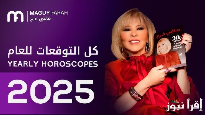 عام النجاحات والراحة النفسية للبعض .. توقعات ماغي فرح 2025 للأبراج أفضل سنة على جميع المستويات