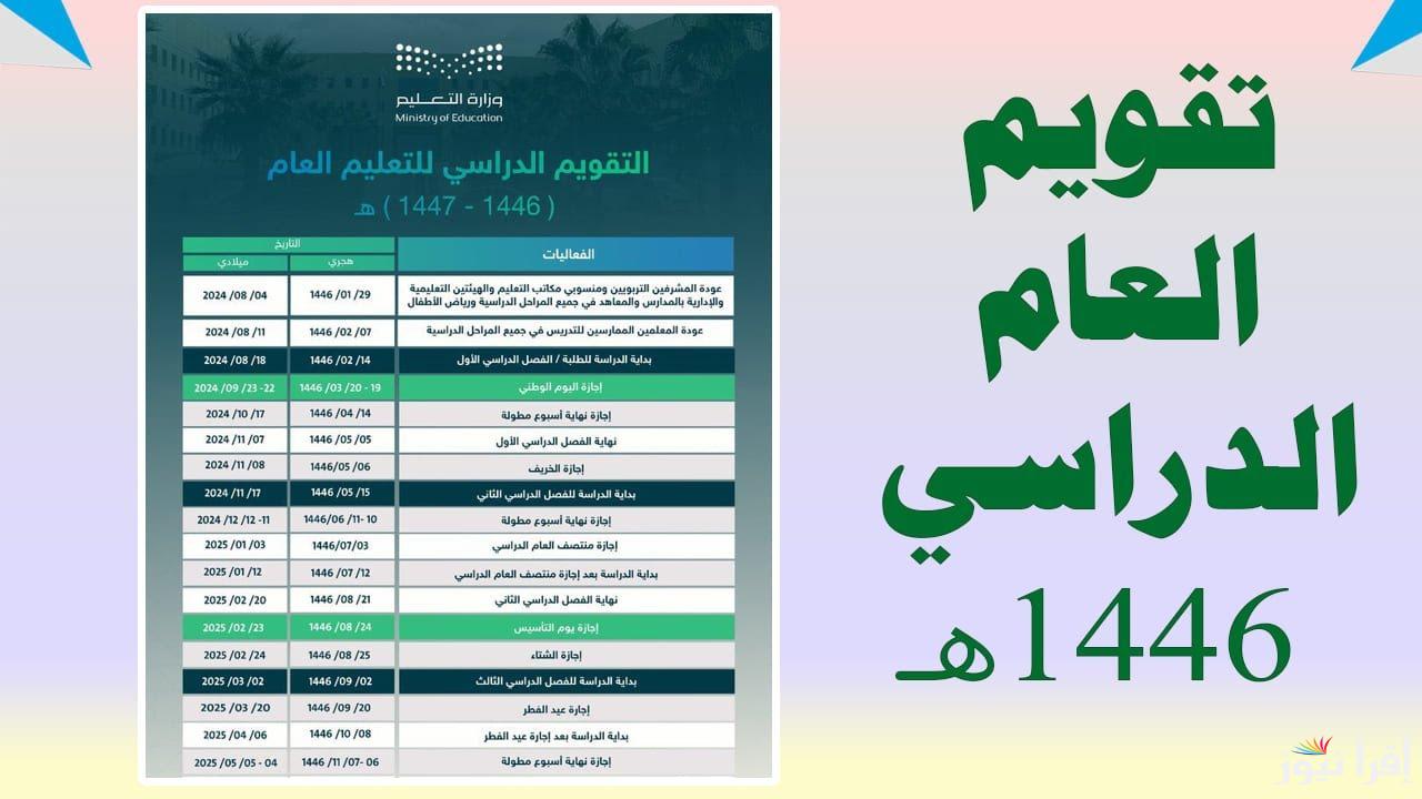 وزارة التعليم السعودية توضح.. جدول الاجازات المطولة 1446 السعودية وأهميتها بالنسبة للطلاب