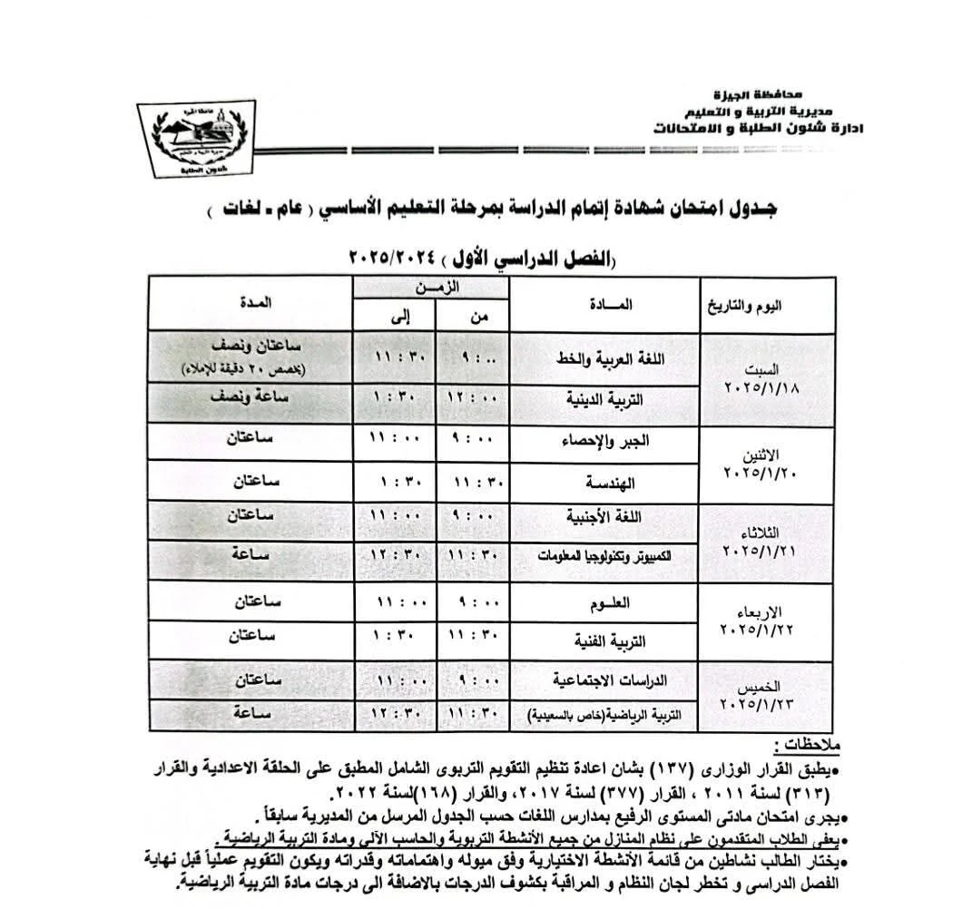 الآن جدول امتحان الشهادة الإعدادية الترم الأول 2025 محافظة الجيزة للمدارس الحكومية والخاصة بعد اعتماده