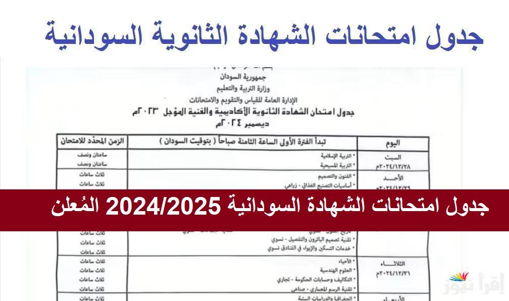 بدون تأجيل.. جدول امتحانات الشهادة السودانية 2024/2025 المُعلن واستخراج ارقام الجلوس من وزارة التربية والتعليم السودانية