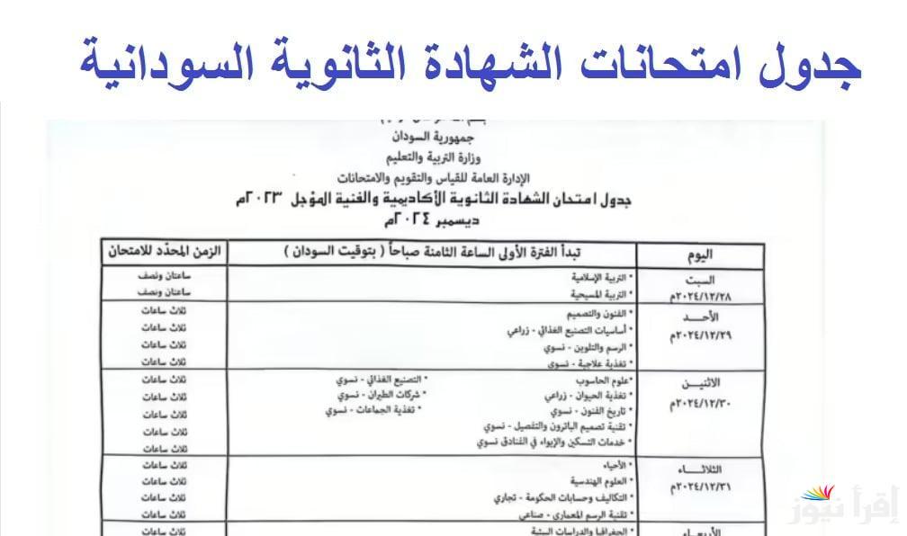 بالتواريخ “بعد تعديل” جدول امتحانات الشهادة السودانية 2024/2025 المعتمد من وزارة التربية والتعليم ورابط التسجيل الإلكتروني