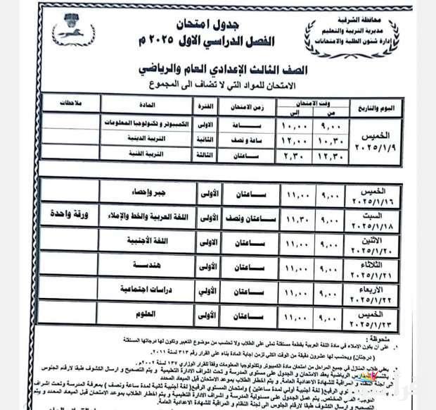 رسميا.. جدول امتحانات الصف الثالث الإعدادي الترم الأول 2025 لكل المدارس بعد اعتماده من وزارة التربية والتعليم