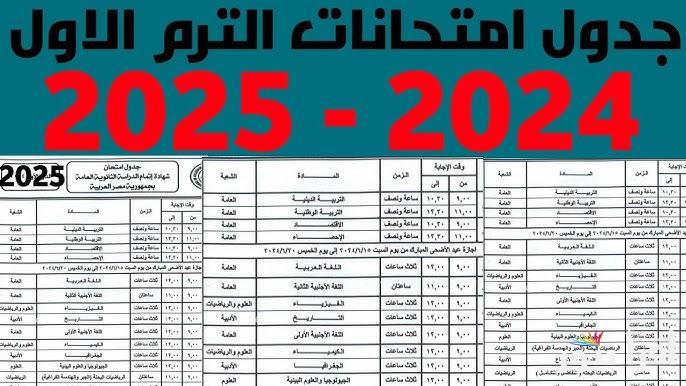 “الأن” جدول امتحانات الصف الخامس الابتدائي الترم الاول 2025 وموعد بدأ الإجازة لجميع المراحل وفقا لوزارة التربية والتعليم