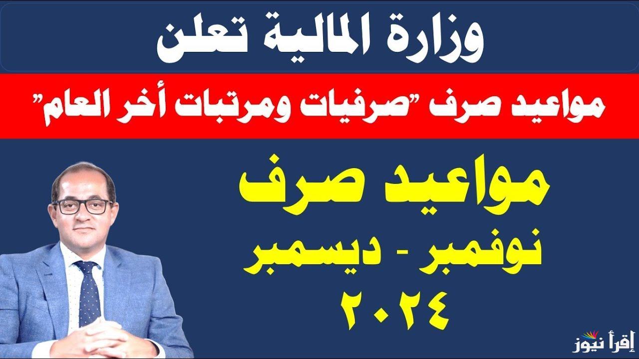 “وزارة المالية تعلن” جدول مرتبات شهر ديسمبر الجديد 2024 وموعد صرف المرتبات لكافة العاملين في القطاعين العام والخاص