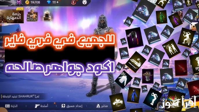“أحصل عليها الان” جميع أكواد فري فاير المجانية الجديدة 2024 وطريقة استردادها والحصول على المكافآت عبر موقع reward.ff.garena.com