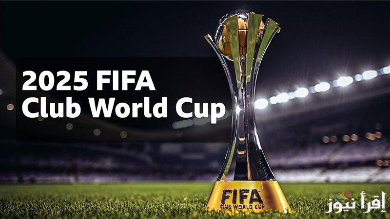 جميع القنوات المجانية الناقلة لقرعة كأس العالم للأندية 2025 الأن وتردد قناة أون تايم سبورت