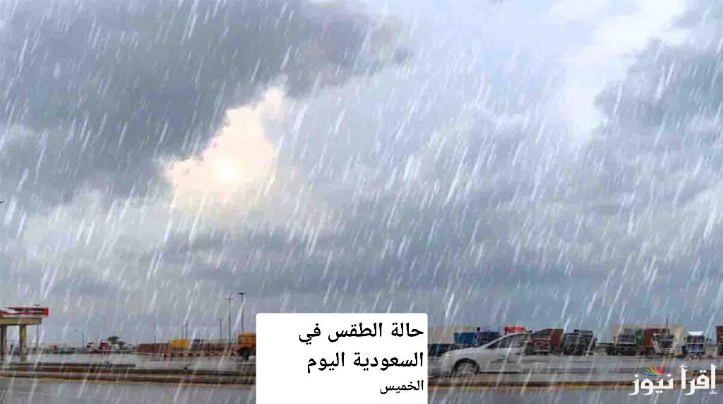 خطط يومك بحكمة.. توقعات حالة الطقس في السعودية اليوم الخميس 19 ديسمبر 2024