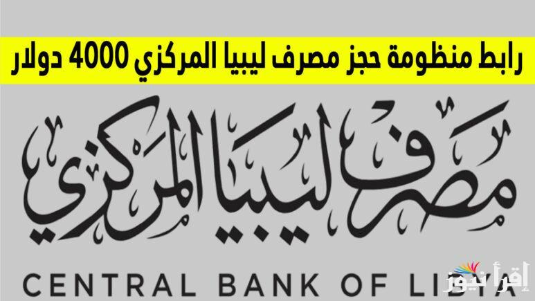 “4000 دولار” رابط منظومة حجز الدولار مصرف ليبيا المركزي 2024 والشروط المطلوبة للحجز عبر fcms.cbl.gov.ly
