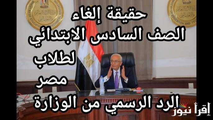 حقيقة إلغاء الصف السادس الابتدائي 2025 وبيان هام من التربية والتعليم يوضح ما تم تداوله