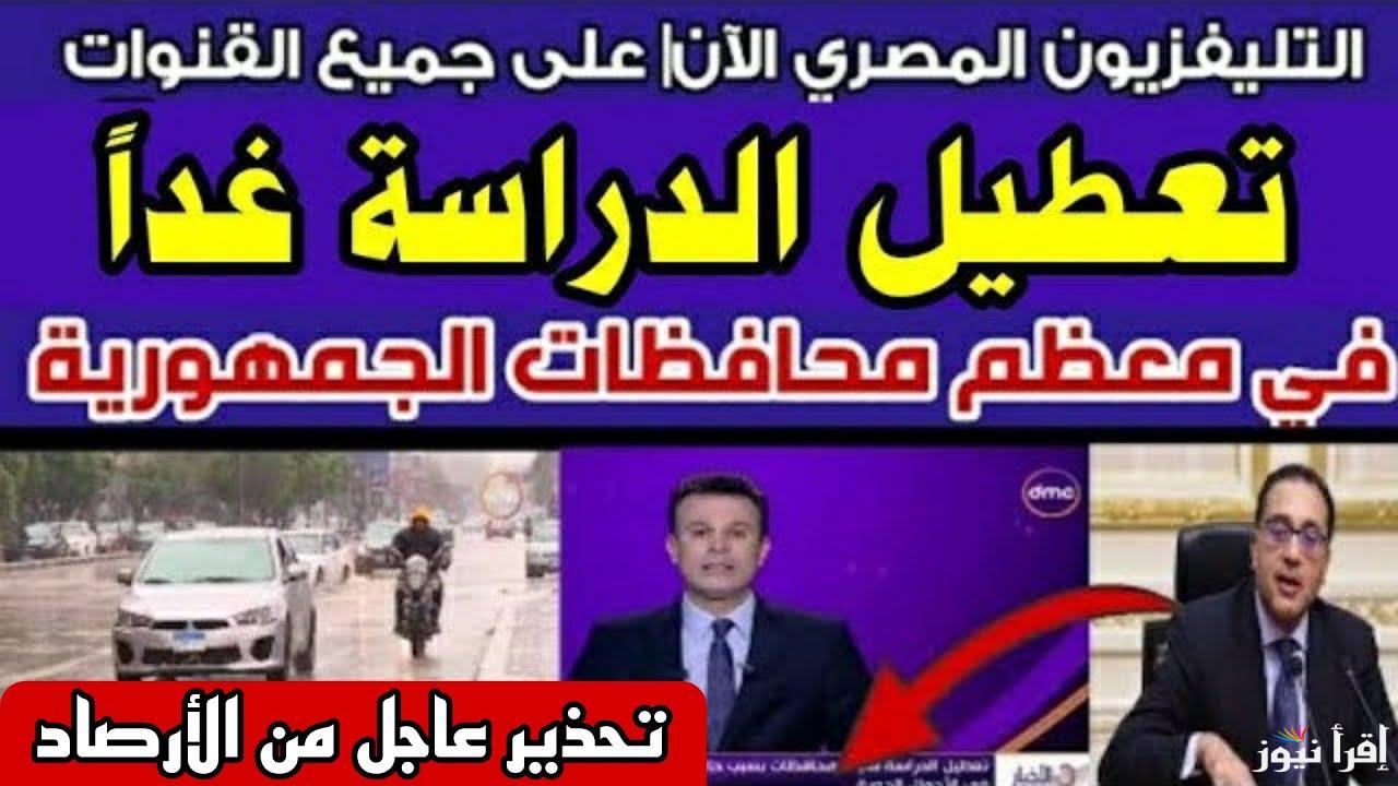 حقيقة تعطيل الدراسة غدا في مصر وجدول الاجازات الرسمية للعام الجديد 2025