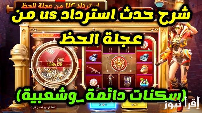 شحن حتي 8000 شدة .. خطوات استرداد UC ببجي موبايل 2025 PUBG Mobile لشحن الشدات