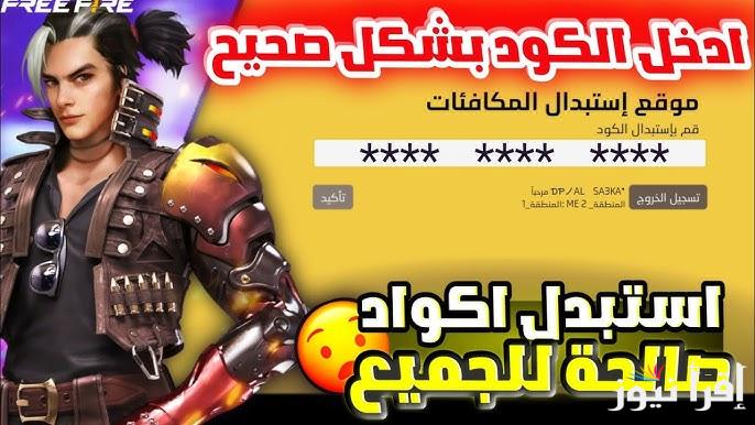 “10 أكواد محدثة الان” خطوات استرداد اكواد فري فاير 2024  Free Fire من خلال موقع جارينا