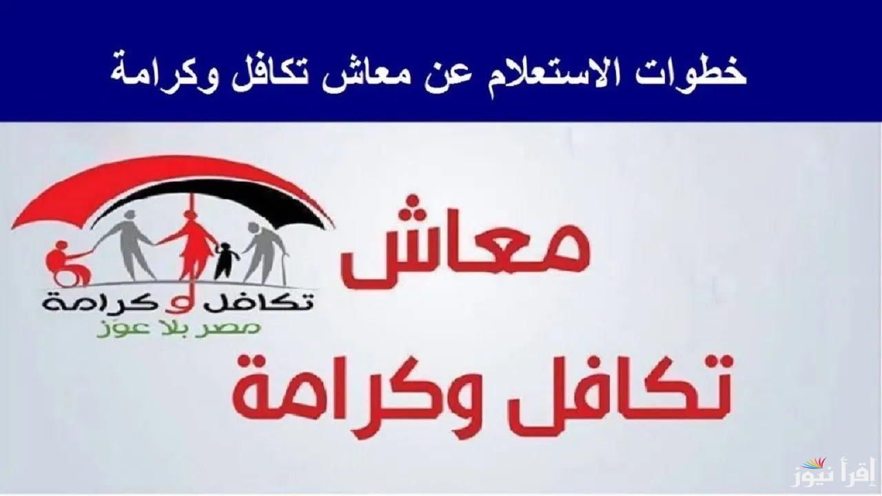 الأن .. رابط الاستعلام عن الاسماء الجدد في تكافل وكرامة 2025 والشروط المطلوبة للتقديم tk.moss.gov.eg