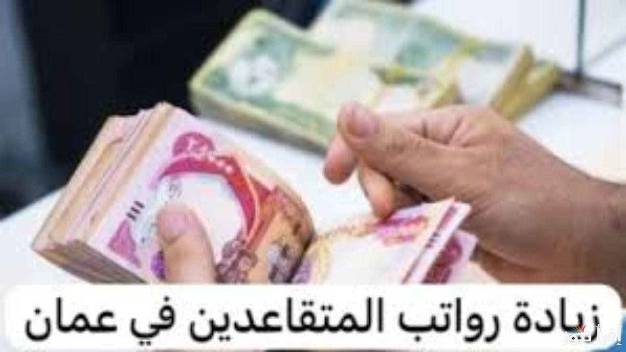 زيادة رواتب المتقاعدين في عمان 2025 التطبيق خلال ايام وخطوات الاستعلام عنها من خلال رابط هيئة التأمينات