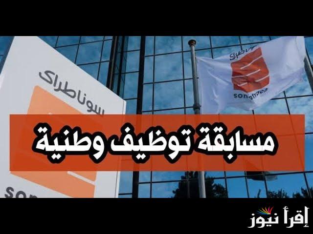 أغتنم الفرصة.. خطوات التقديم في مسابقة توظيف سوناطراك 2024 بدولة الجزائر