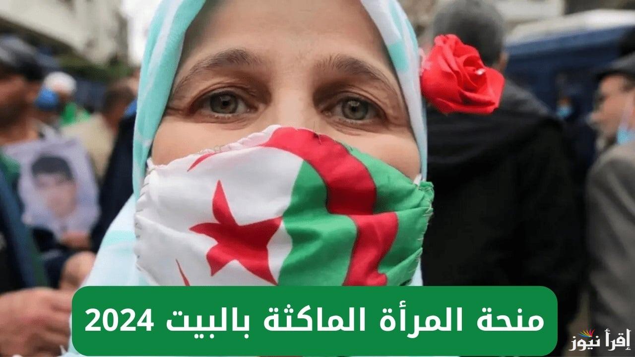 خطوات التقديم في منحة المرأة الماكثة في المنزل 2025 عبر الموقع الالكتروني للوكالة الوطنية للتشغيل .anem.dz