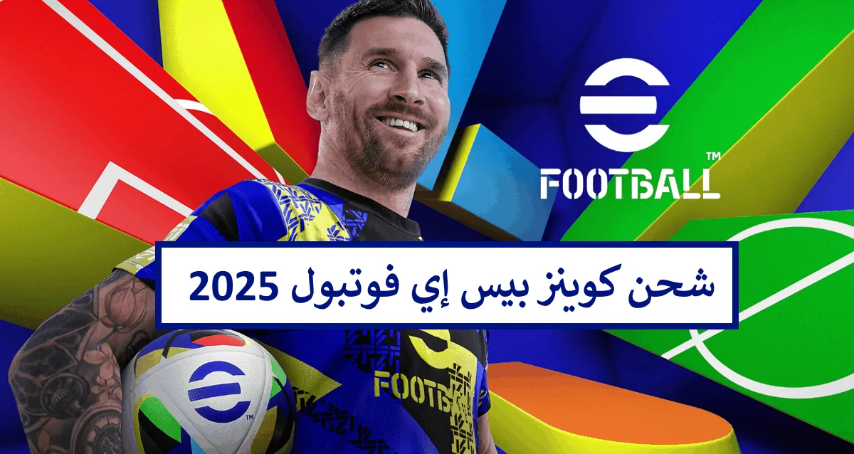 خطوات شحن كوينز إي فوتبول بيس موبايل eFootball 2025 والحصول علي لقب بطولة العالم للرياضة الإلكترونية