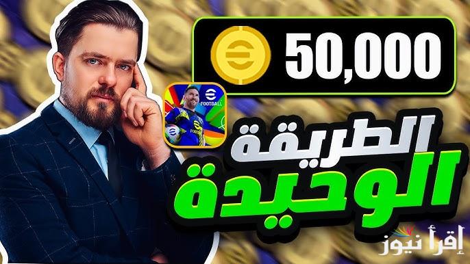 حدثها الان .. خطوات شحن كوينز بيس إيفوتبول eFootball 2025 موبايل وكيفية تنزيل تحديث v4.2.0