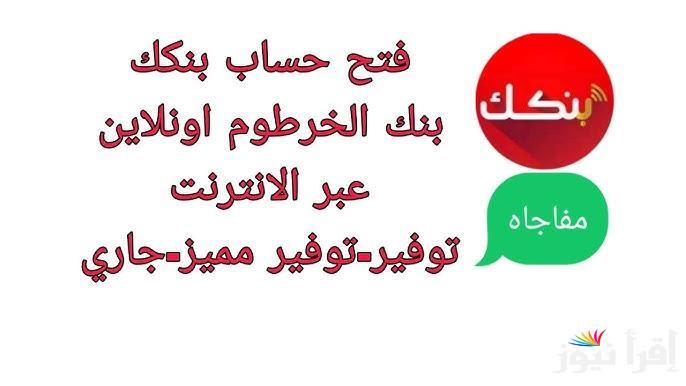 خطوات فتح حساب في بنكك اون لاين 2025 عبر bankofkhartoum.com والشروط اللازمة لفتح الحساب