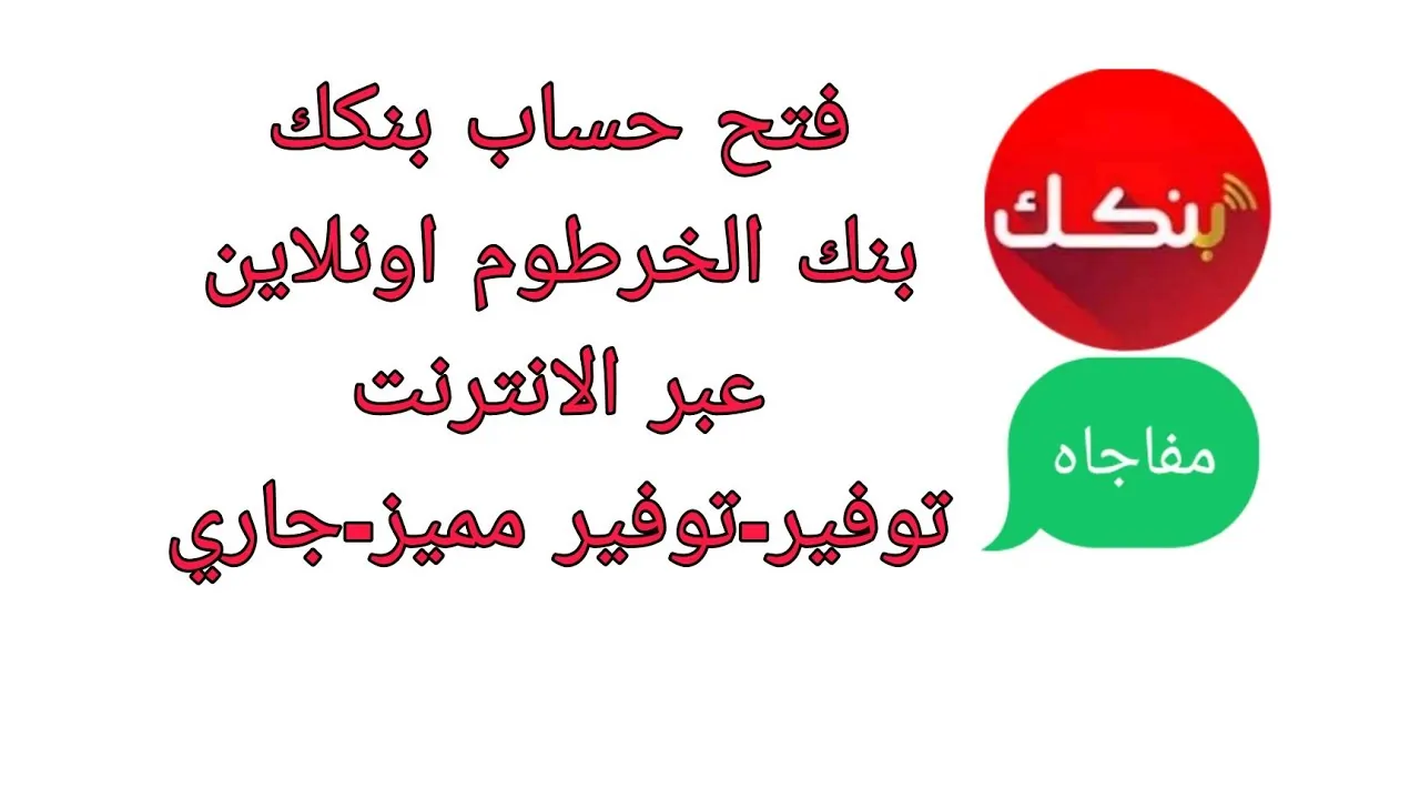 للمغتربين … الآن خطوات فتح حساب في بنك الخرطوم اون لاين 2024 والشروط والأوراق المطلوبة للتسجيل