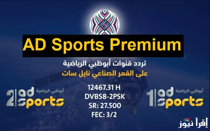 لعبة العراق والبحرين اليوم.. تردد قناة أبو ظبي الرياضية AD Sport الجديد 2024 لمتابعة مباراة العراق اليوم