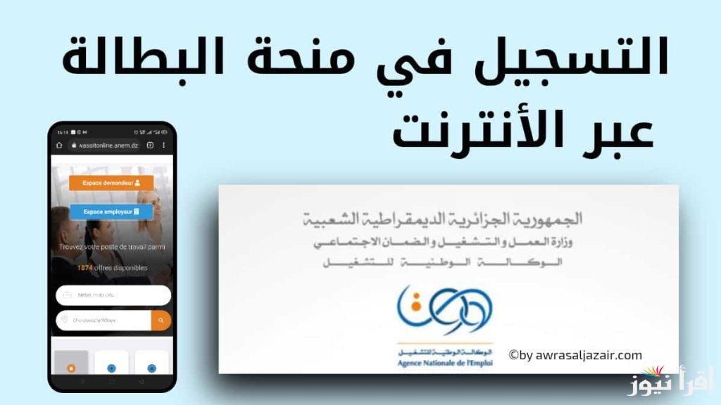 Allocation Chômage رابط minha anem dz منحة البطالة الجزائرية “التسجيل أونلاين” ومتابعة شروط الإستحقاق